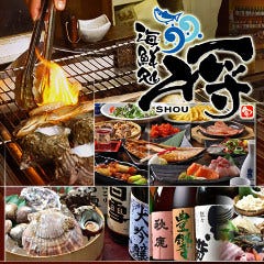 海鮮炉端 将