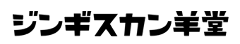 ジンギスカン羊堂