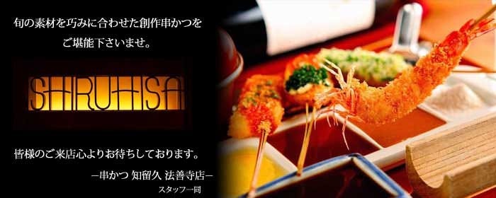串かつ 知留久 法善寺店
