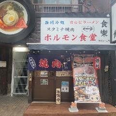 スタミナホルモン食堂 食樂 聖蹟桜ヶ丘店