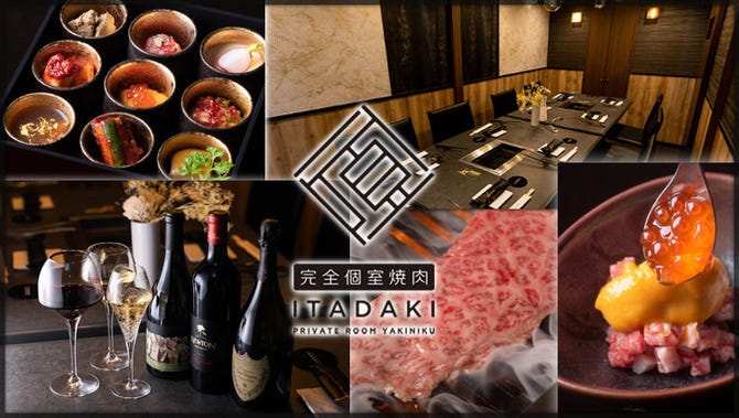 完全個室焼肉 Itadaki 横浜 横浜駅 焼肉 ぐるなび