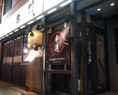 串道