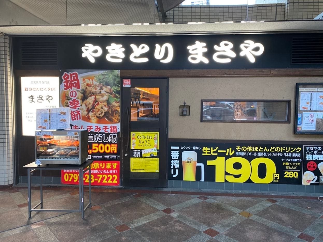 炭火焼鳥専門店まさや JR芦屋西店(芦屋/焼き鳥) - ぐるなび