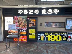 炭火焼鳥専門店まさや JR芦屋西店 