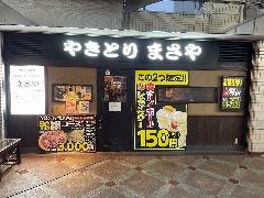 炭火焼鳥専門店まさや JR芦屋西店