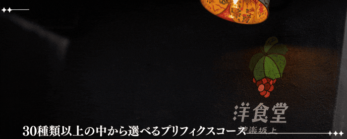 洋食堂葡萄 神楽坂