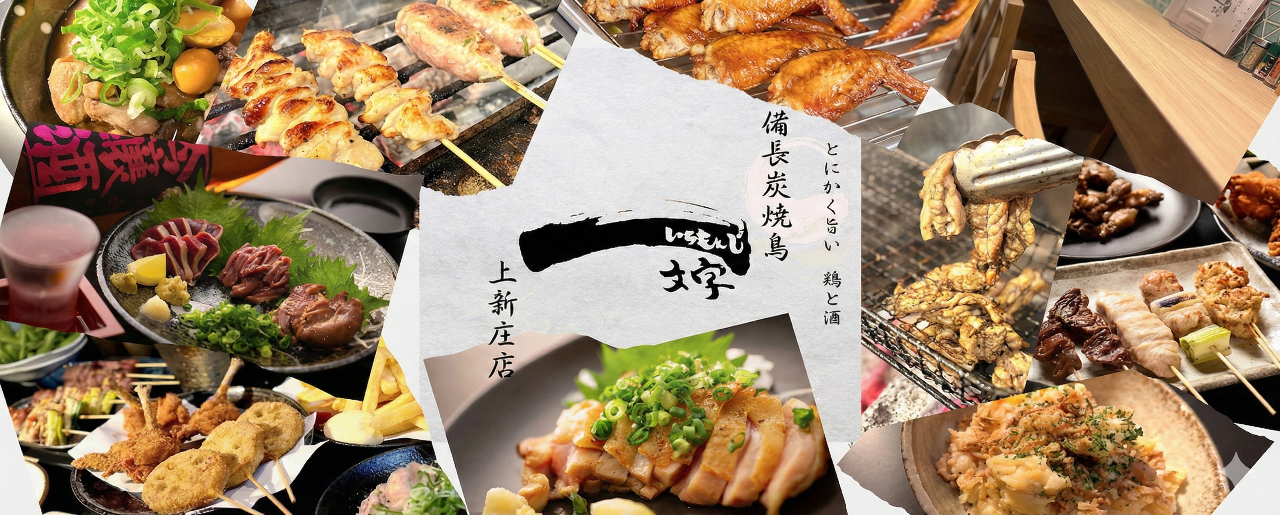 備長炭焼鳥 一文字 上新庄店
