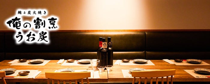 鮪と炭火焼き 俺の割烹 うお炭 uozumi 秋葉原店