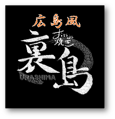 お好み焼き 裏島‐URASHIMA‐