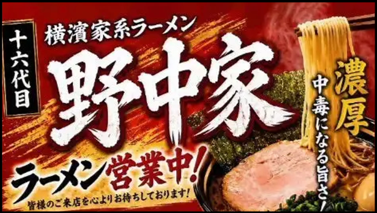 十六代目 野中家 亀戸店