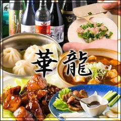 華龍