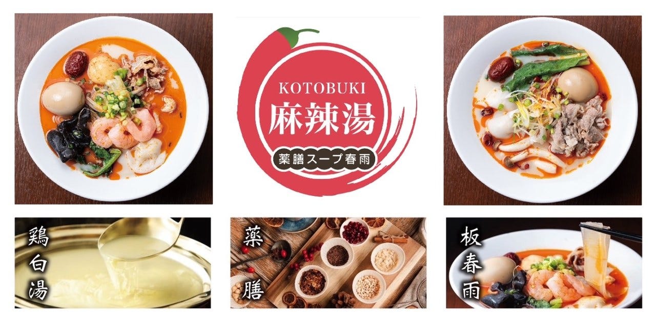 薬膳スープ春雨 KOTOBUKI 麻辣湯 イオンゆみ〜る鎌取店