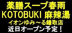 薬膳スープ春雨 KOTOBUKI 麻辣湯 イオンゆみ～る鎌取店 