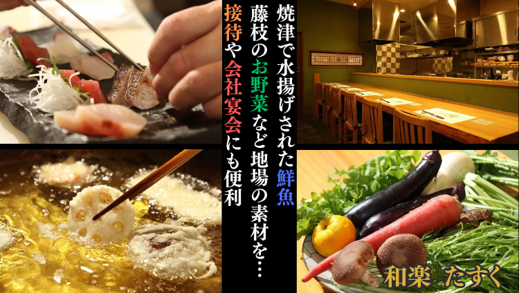 旬の食材と日本酒　和楽 たすく