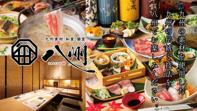 全席個室 居酒屋 九州和食 八州 長崎思案橋店 長崎市 居酒屋 ぐるなび