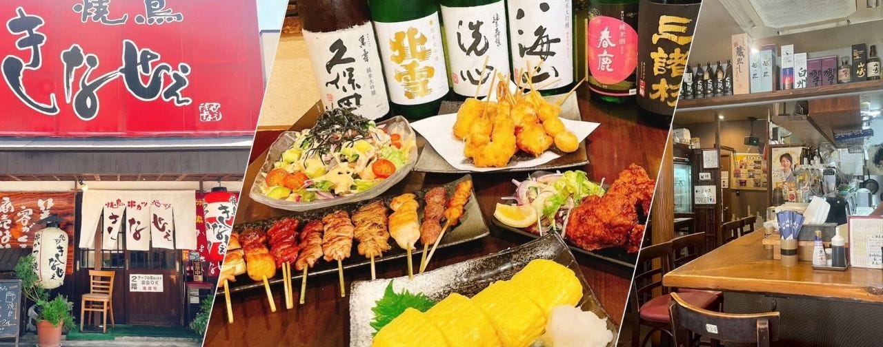 焼鳥 きなせぇ