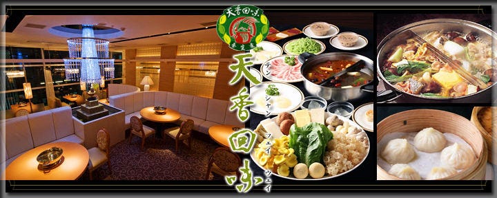 薬膳火鍋専門店 天香回味 銀座中央通り店