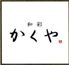 和彩 かくや
