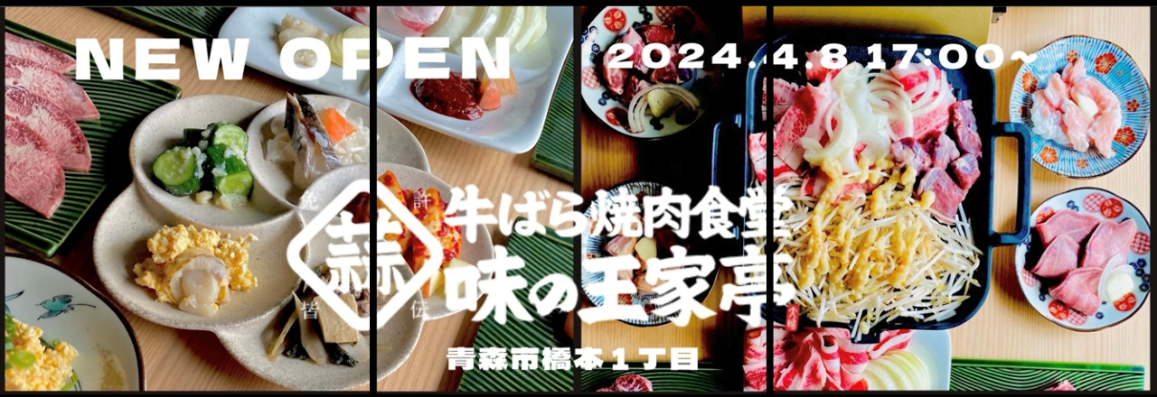 味の王家亭