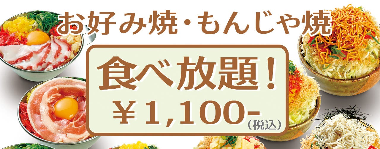 ランチ限定 お好み焼き もんじゃ焼き食べ放題 の詳細 お好み焼ころんぶす 根岸店 磯子 新杉田 お好み焼き ぐるなび ランチ限定 お好み焼き もんじゃ焼き食べ放題 の詳細 お好み焼ころんぶす 根岸店 磯子 新杉田 お好み焼き ぐるなび