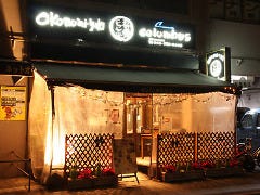 お好み焼ころんぶす 根岸店