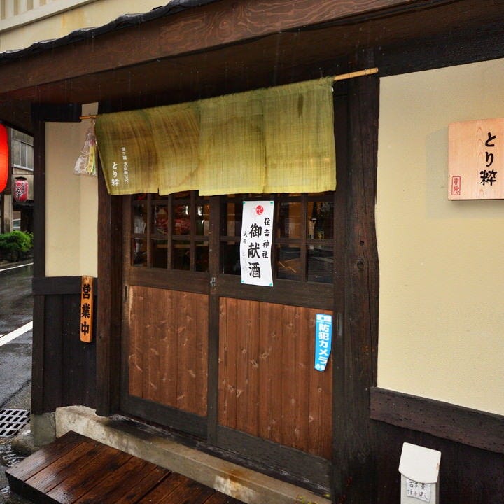 焼き鶏 山椒なべ とり粋 梅小路本店