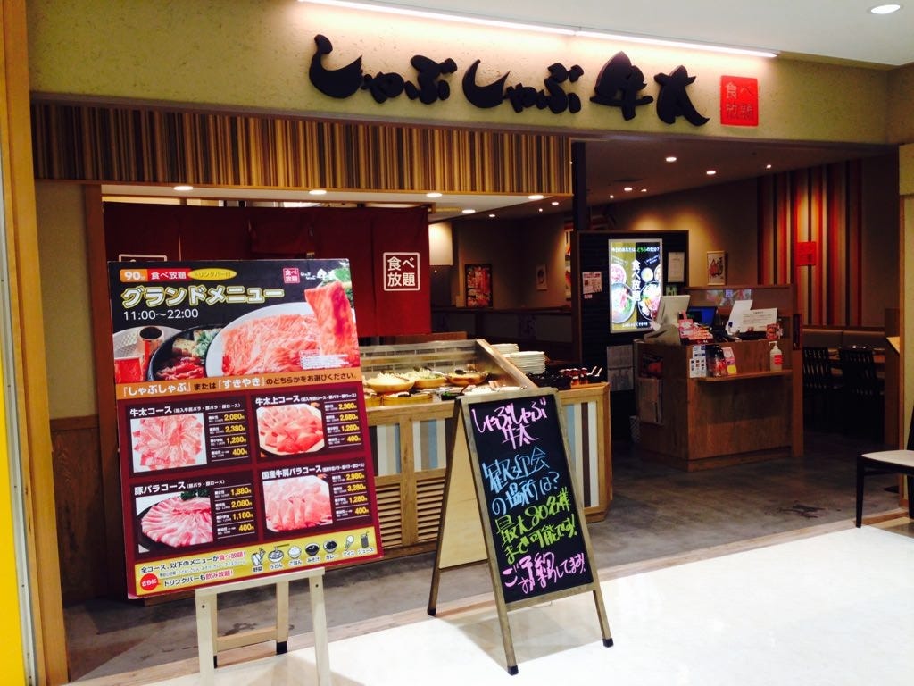 しゃぶしゃぶ牛太 相模大野ステーションスクエア店 相模大野 しゃぶしゃぶ ぐるなび