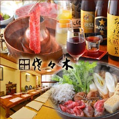 肉鮮問屋佐々木