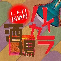 レトロ居酒屋 ハイカラ酒場 