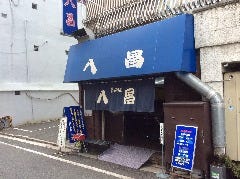 薬研堀 八昌