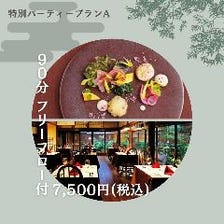 【乾杯スパークリング＆90分飲み放題付『パーティープラン-A』】美食と共に語らうひととき