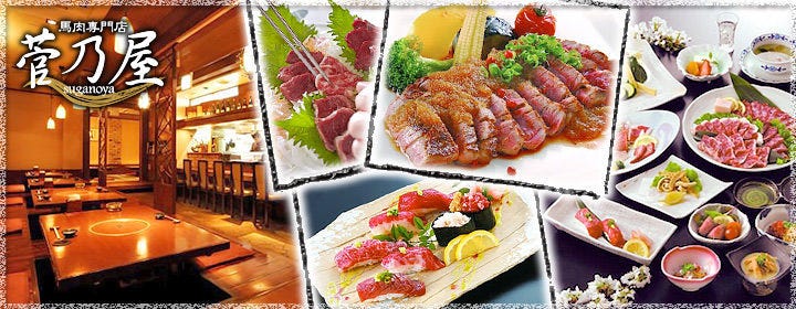 馬肉料理 菅乃屋 銀座通り店