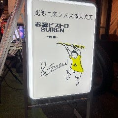 お箸ビストロ SUIREN 