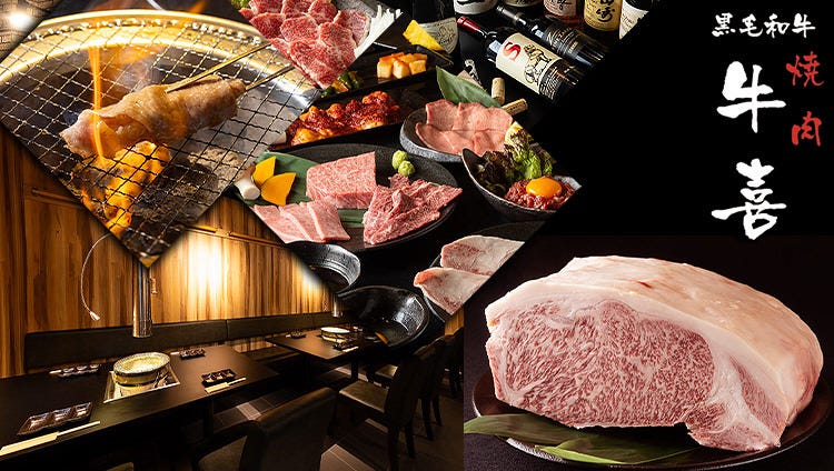 焼肉 牛喜