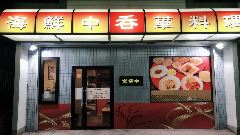 海鮮中華料理 呑 