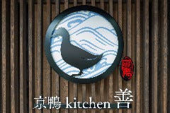 京鴨バーガー 京鴨kitchen 善（ZEN）