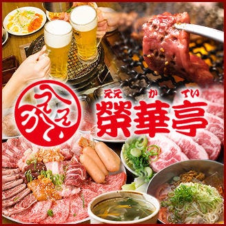 七轮烧肉荣华亭石桥驿前店 池田 阪急石桥 烤肉 Gurunavi 日本美食餐厅指南
