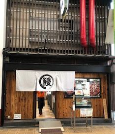 かわはち屋 三国店