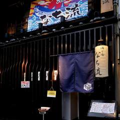 酒と肴 なち流 〜NACHIRU〜