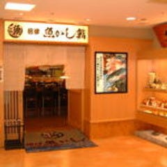 沼津魚がし鮨 流れ鮨 静岡パルシェ店