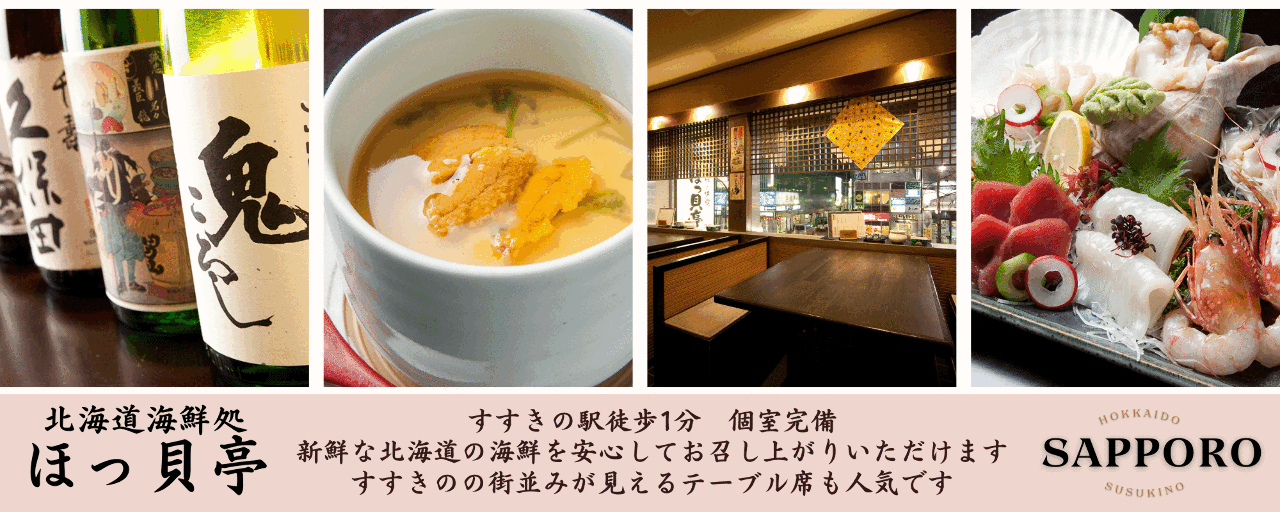 北海道海鮮処 ほっ貝亭