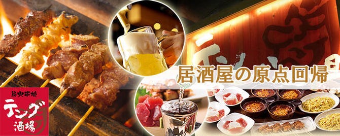 炭火串焼 テング酒場 上野浅草口店 上野 居酒屋 ぐるなび