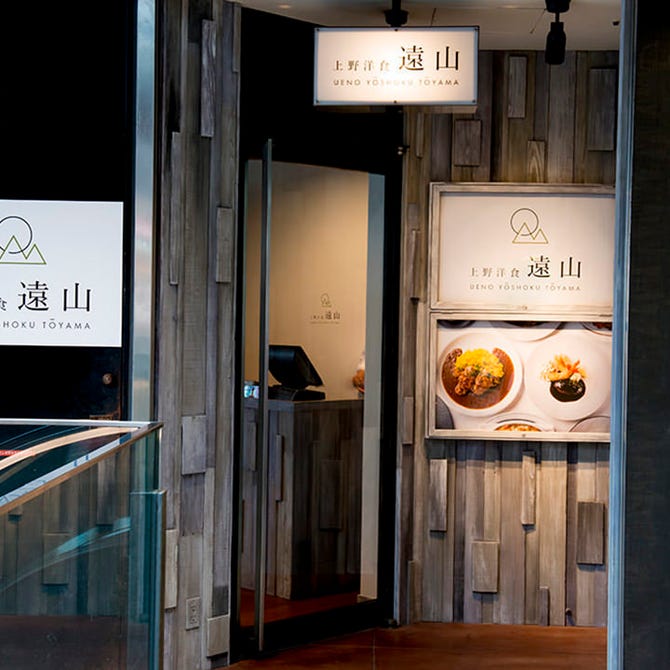 上野洋食 遠山 上野 洋食屋 ぐるなび
