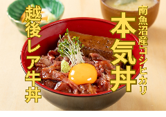 越後レア牛丼～越後牛と煮込み豆腐の牛丼～