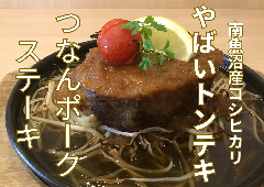 新潟県津南産　つなんポークのステーキ