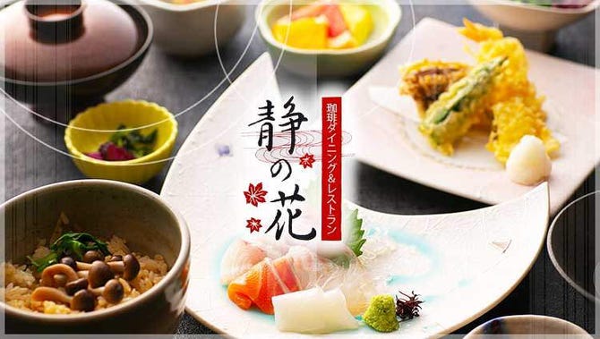 静の花 岸和田 和泉 泉佐野 会席料理 ぐるなび