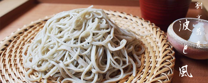 割烹・蕎麦 波と風