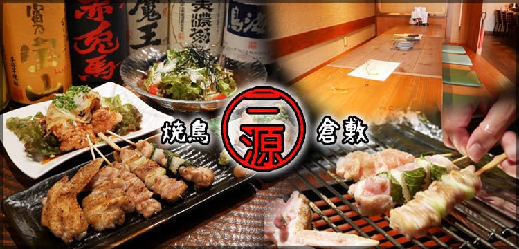 焼鳥 三源 さんげん 倉敷 居酒屋 ぐるなび
