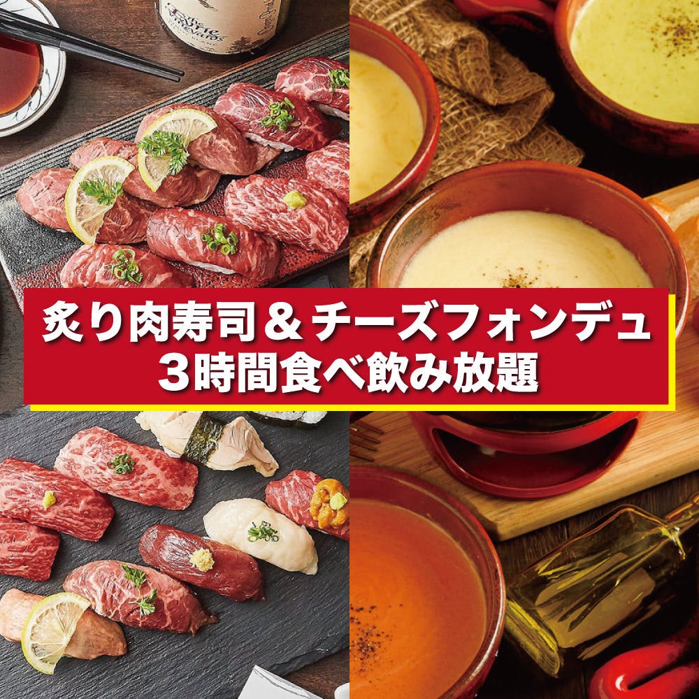お得 3時間飲み放題付 炙り肉寿司 チーズフォンデュ含む全44品食べ放題 3980円 2980円 の詳細 個室肉バル 食べ放題 プライムグリル 新宿東口店 新宿 居酒屋 ぐるなび お得 3時間飲み放題付 炙り肉寿司 チーズフォンデュ含む全44品食べ放題 3980円 2980円 の詳細 個室肉バル 食べ放題 プライムグリル 新宿東口店 新宿 居酒屋 ぐるなび