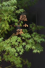 鶏小路